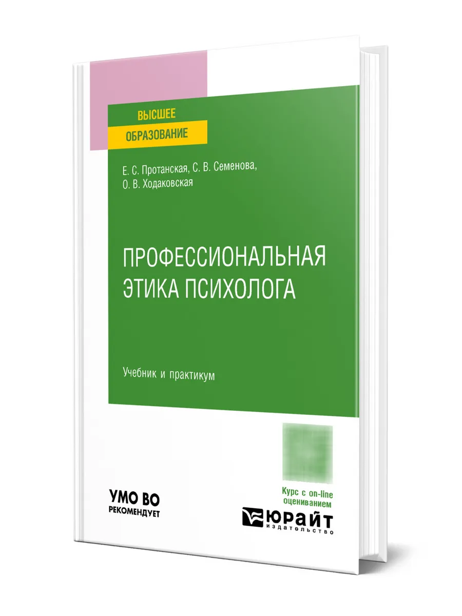 Профессиональная этика психолога