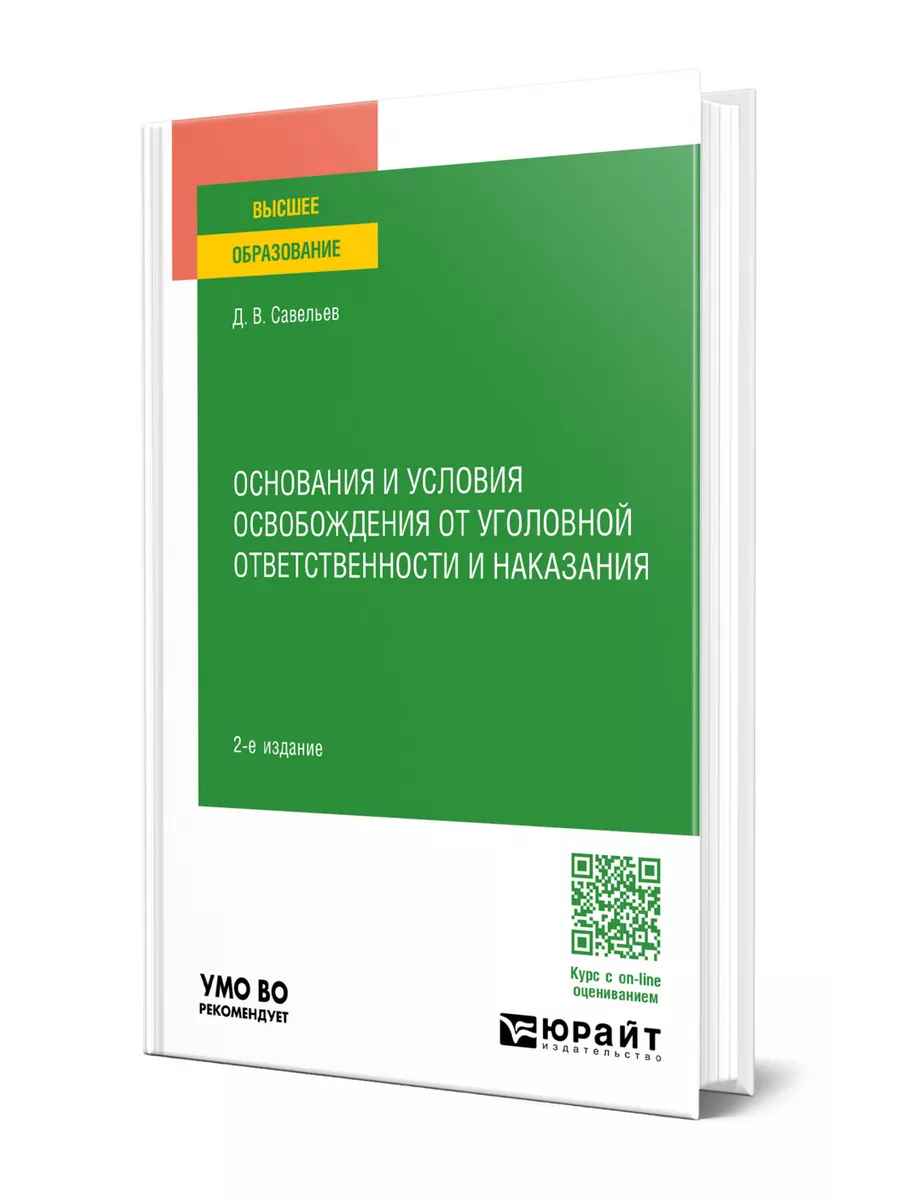 Основания и условия освобождения от уголовной ответственнос… Юрайт  200034330 купить за 962 ₽ в интернет-магазине Wildberries