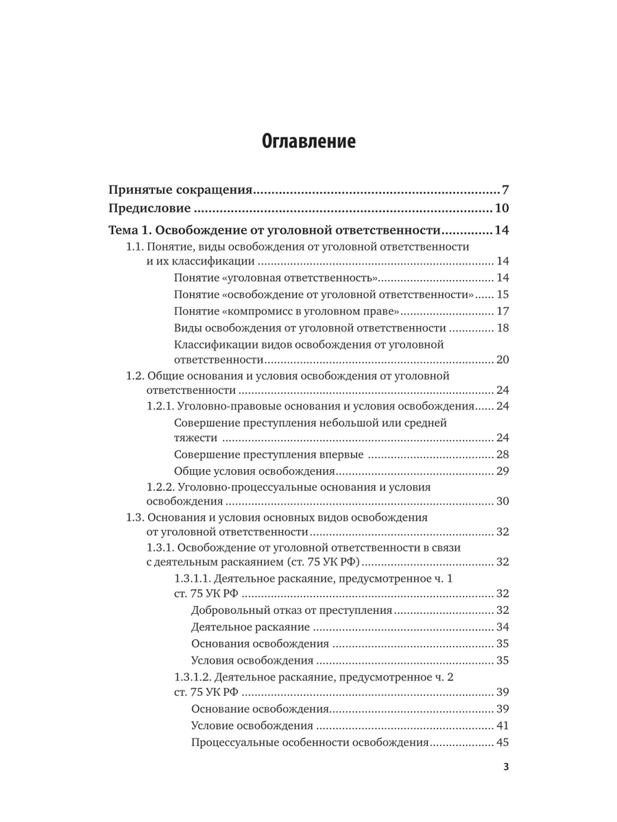 Основания и условия освобождения от уголовной ответственнос… Юрайт  200034330 купить за 962 ₽ в интернет-магазине Wildberries