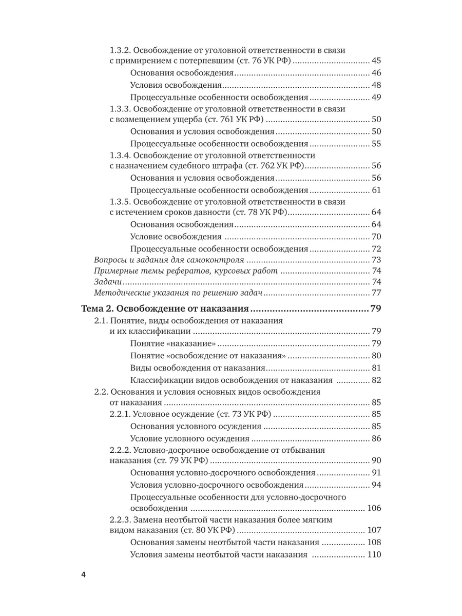 Основания и условия освобождения от уголовной ответственнос… Юрайт  200034330 купить за 962 ₽ в интернет-магазине Wildberries