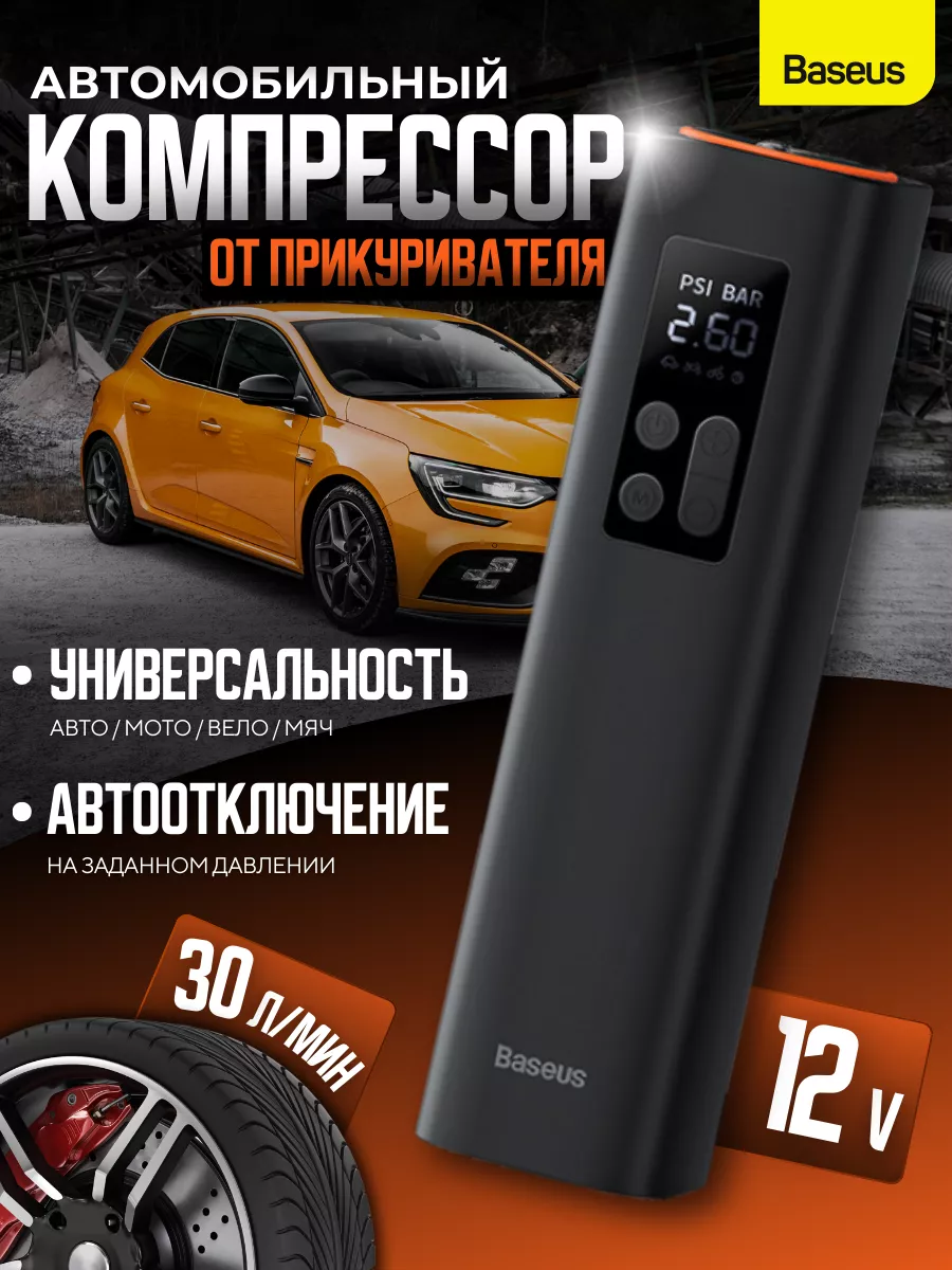 Компрессор автомобильный от прикуривателя BASEUS 200034951 купить за 2 646  ₽ в интернет-магазине Wildberries