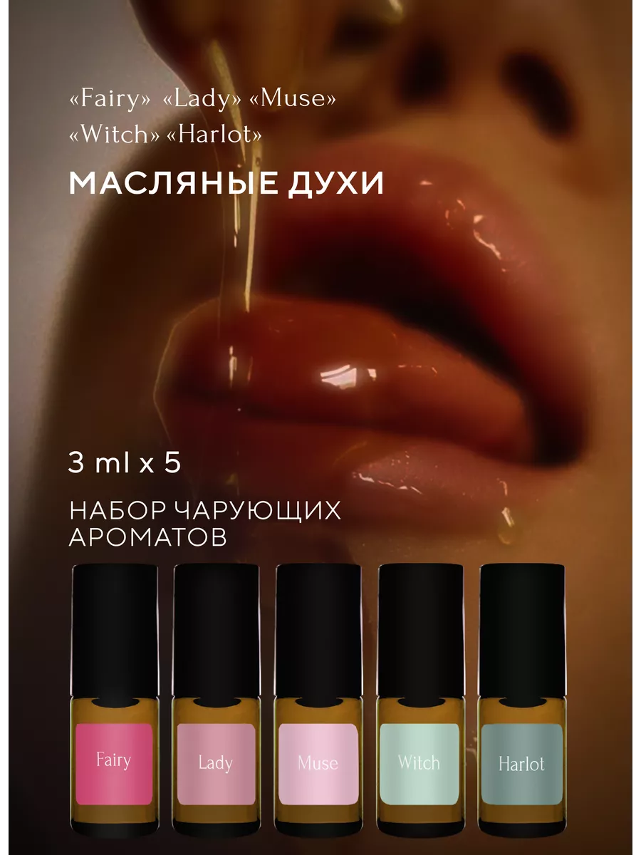 Масляные духи с феромонами...