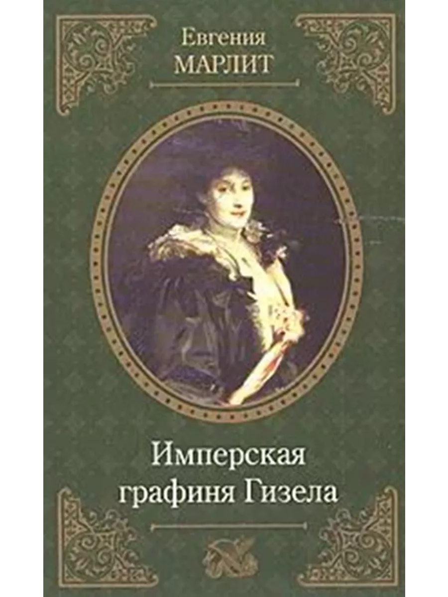 Графиня в романе. Марлитт. графиня аиссе книга. марлит 1890 книги. марлите.