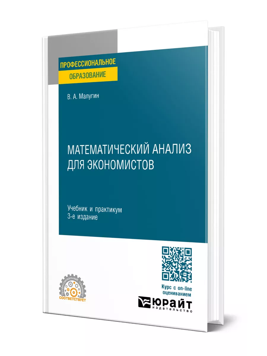 Математический анализ для экономистов Юрайт 200035475 купить за 1 996 ₽ в  интернет-магазине Wildberries