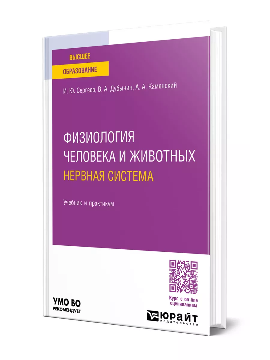 Физиология человека и животных в 3 т., Т.1. Нервная система… Юрайт  200035486 купить за 1 818 ₽ в интернет-магазине Wildberries