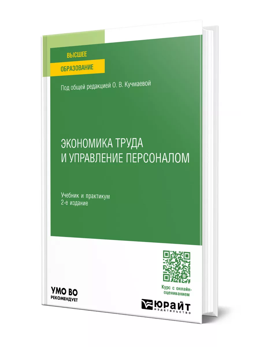 Экономика труда и управление персоналом Юрайт 200036029 купить за 1 557 ₽ в  интернет-магазине Wildberries