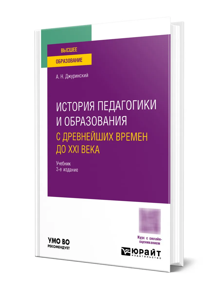 История педагогики и образования. С древнейших времен до XX…