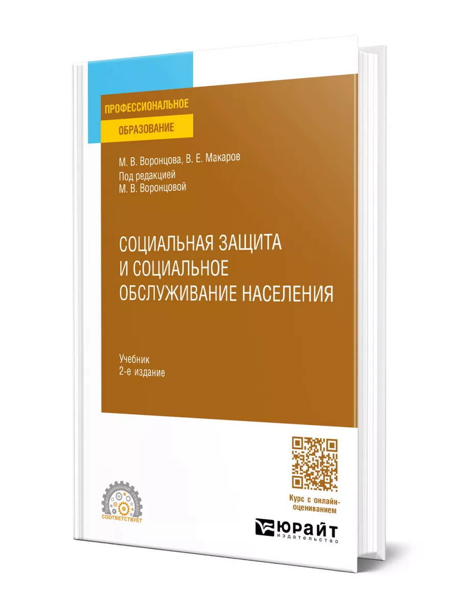 Социальная защита и социальное обслуживание населения Юрайт 200037053  купить за 1 557 ₽ в интернет-магазине Wildberries