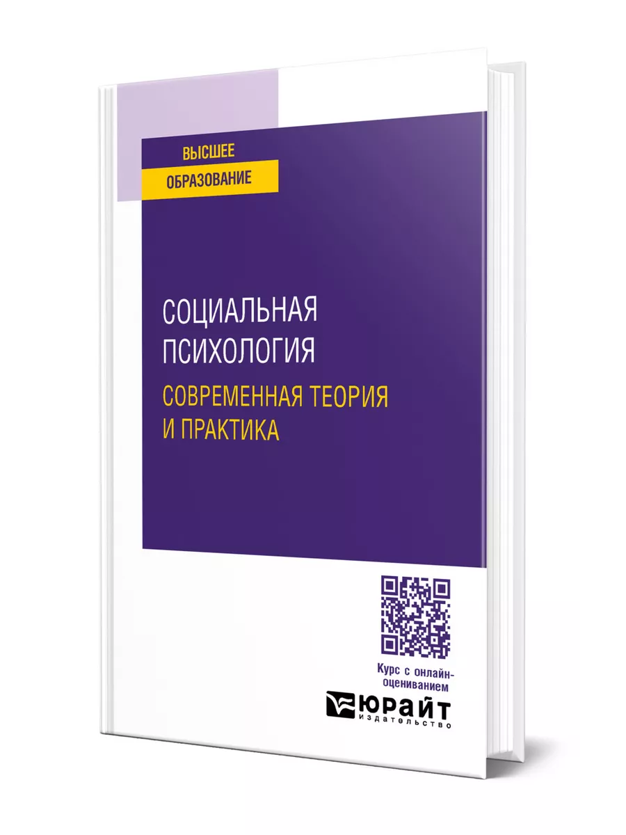 Социальная психология: современная теория и практика Юрайт 200037269 купить  за 909 ₽ в интернет-магазине Wildberries