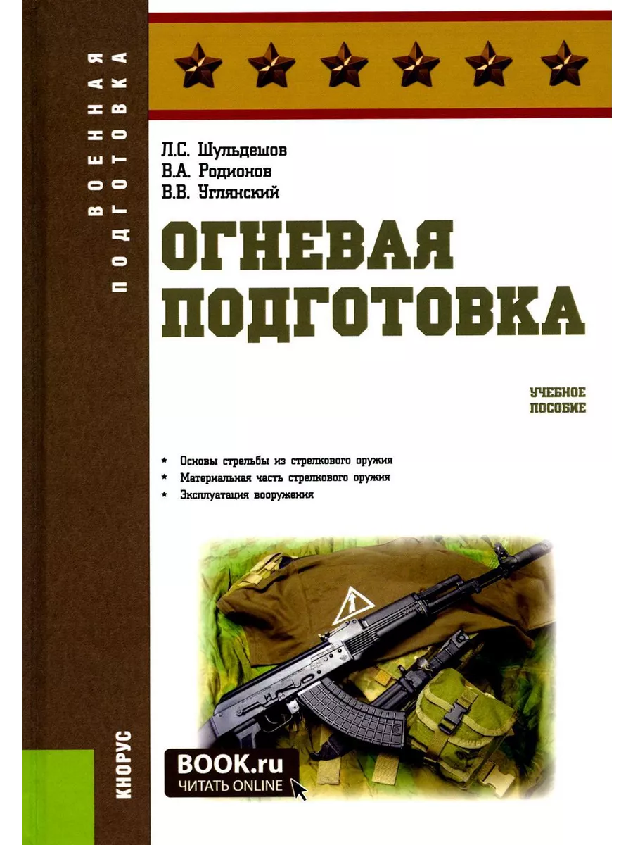 Огневая подготовка: Учебное пособие КноРус 200037346 купить в  интернет-магазине Wildberries