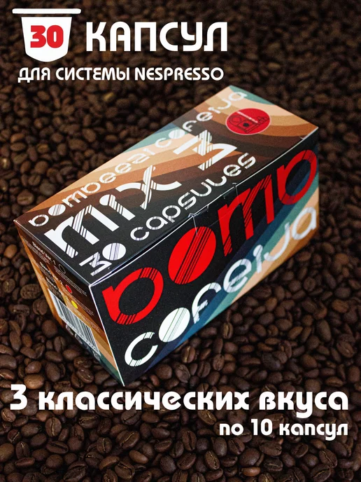 Nespresso Кофе в капсулах MIX 3, 30 шт, 30 шт
