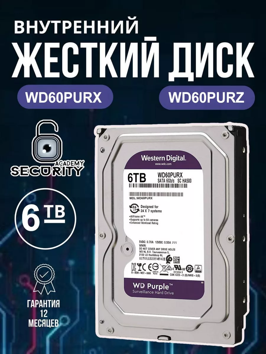 Жесткий диск WD Purple 6 ТБ WD60PURX・ Western Digital 200039110 купить в  интернет-магазине Wildberries