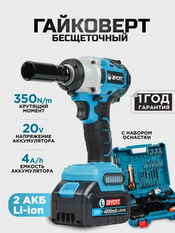 Гайковерт аккумуляторный 350Nm Biyoti 200039891 купить за 5 123 ₽ в интернет-магазине Wildberries