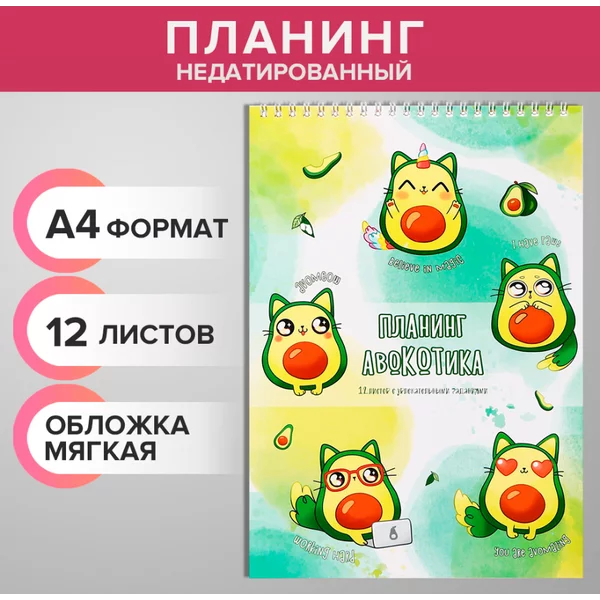 Планинг недатированный А4, 12 листов, «Планинг авокадика»