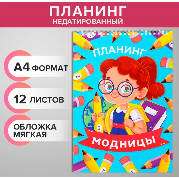 Планинг недатированный А4, 12 листов, «Планинг модницы»