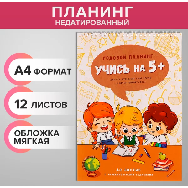 Планинг недатированный А4, 12 листов, «Учись на 5+»