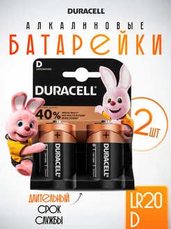 Батарейки большие D LR20 Duracell Durаcell 200040547 купить за 374 ₽ в интернет-магазине Wildberries