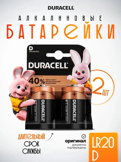 DURАCELL Батарейки большие D LR20 Duracell, 2 шт