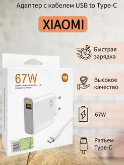 Сетевое зарядное устройство Xiao 67W с кабелем, белый MI 200040755 купить за 295 ₽ в интернет-магазине Wildberries