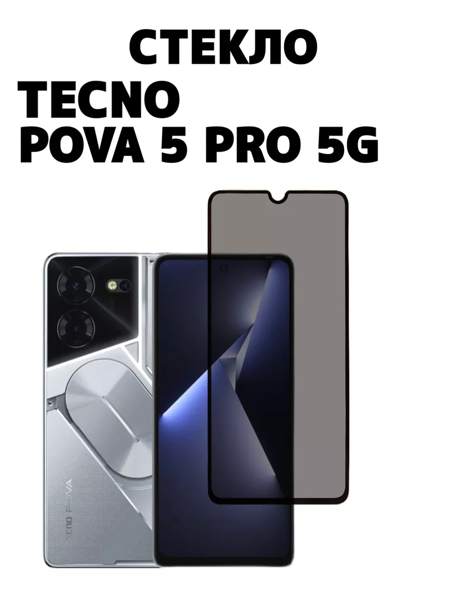 Защитное стекло для Tecno Pova 5 pro 5g Антишпион World_Boss 200040920  купить за 197 ₽ в интернет-магазине Wildberries