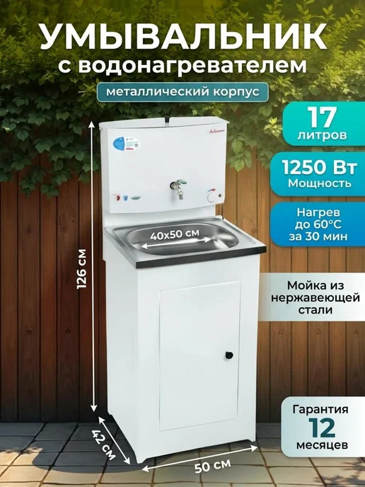Акватекс Умывальник дачный с подогревом воды и тумбой, бак 17 л, 17 л