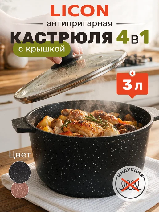 Licon Кастрюля 3 литра антипригарная с крышкой толстым дном, черный