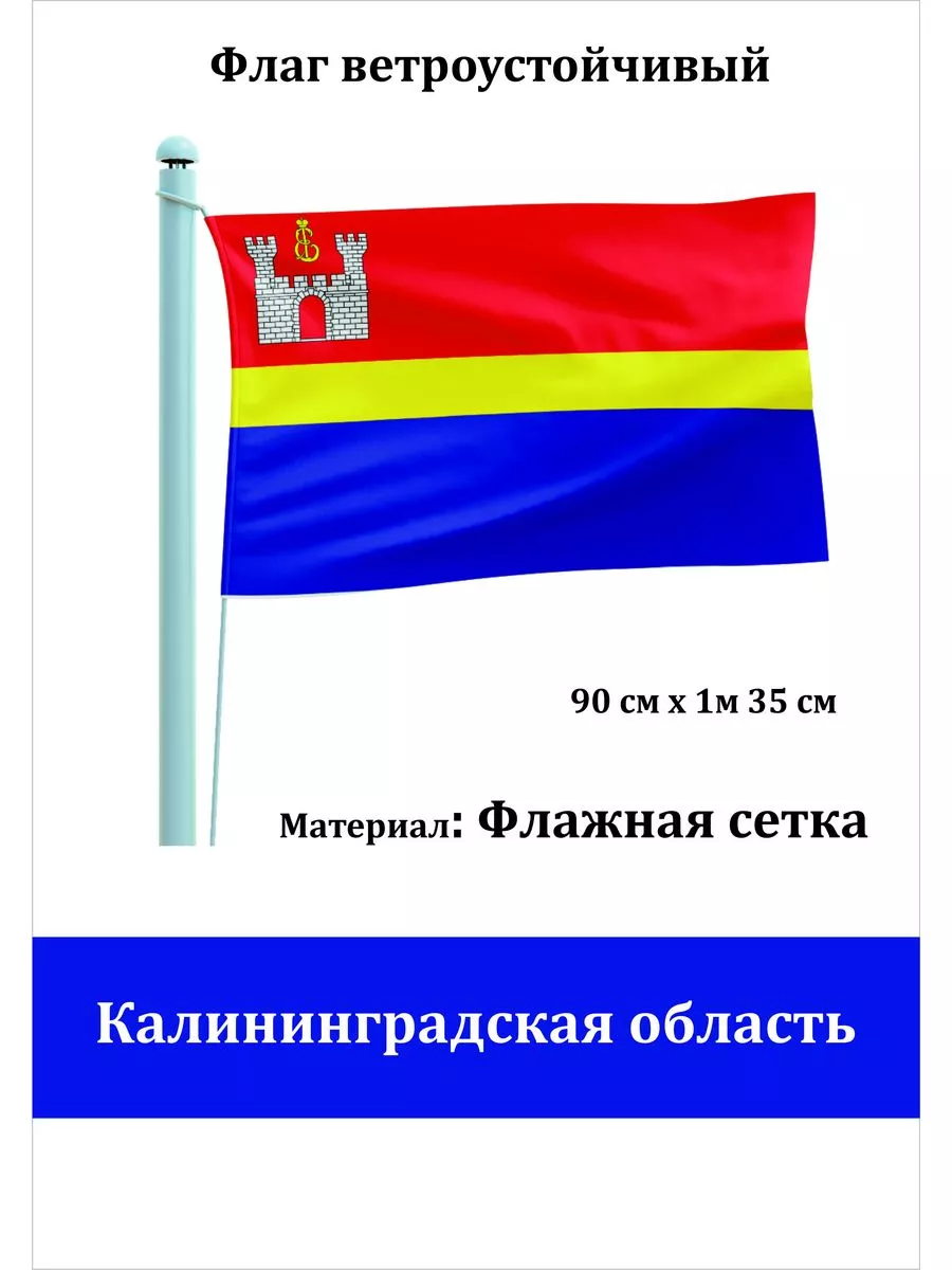 Односторонний флаг Калининградская область
