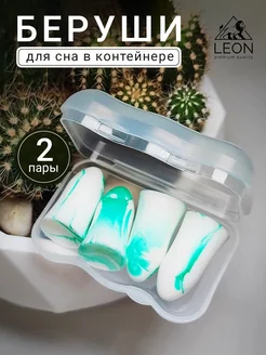 Беруши для сна с фирменным кейсом, 2 пары. LEON 200041771 купить за 106 ₽ в интернет-магазине Wildberries