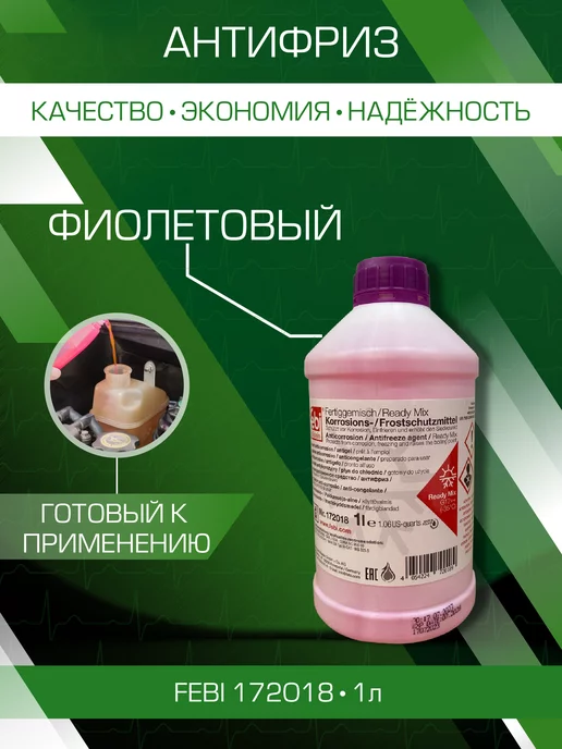 FEBI BILSTEIN Антифриз g12++ фиолетовый готовый к применению 1л, 1 л