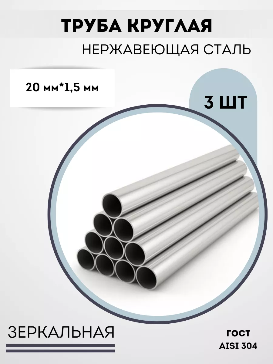 Труба металлическая круглая 20мм Сибирь_сталь 200041878 купить за 1 028 ₽ в  интернет-магазине Wildberries