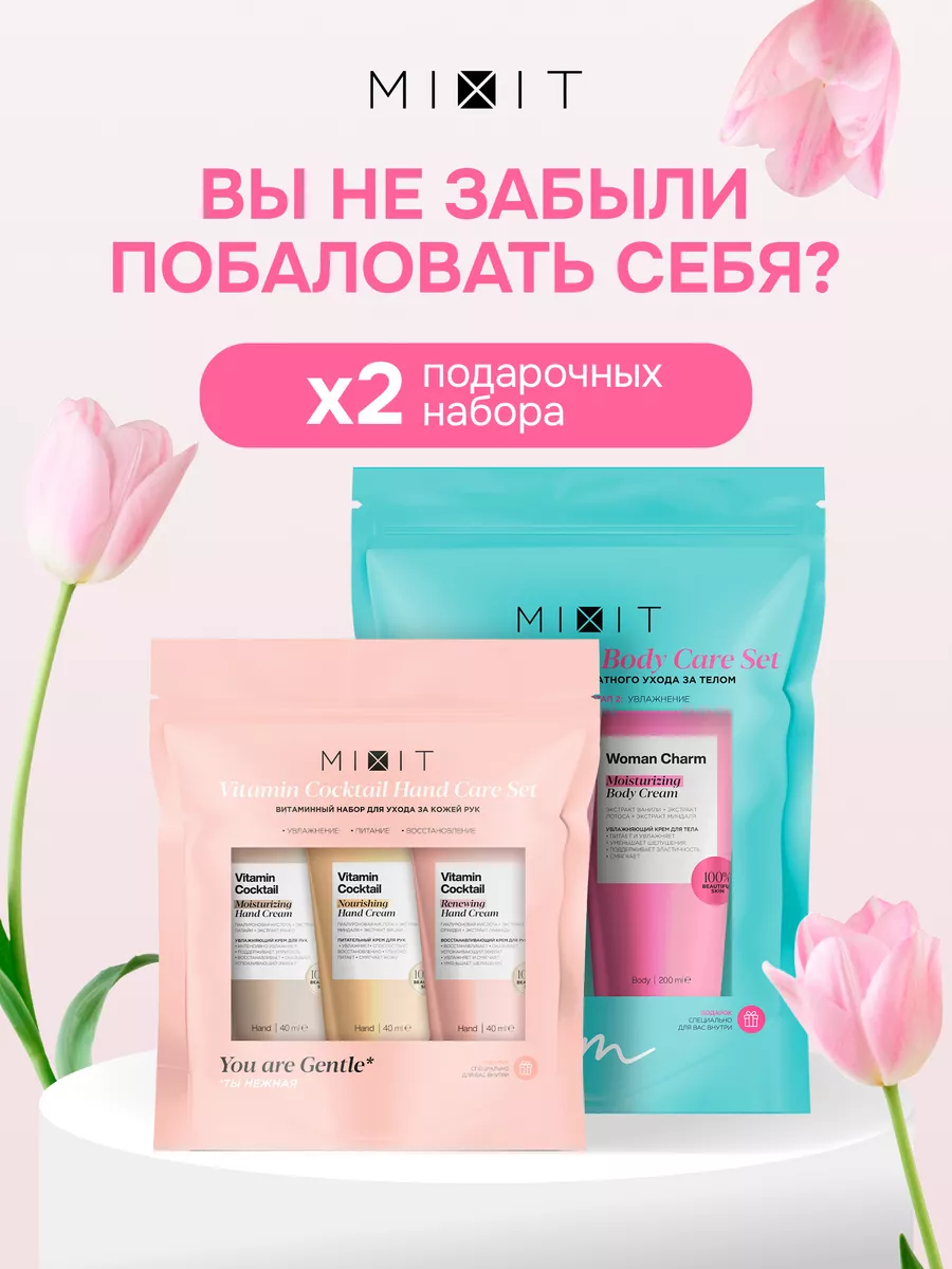 Подарочный набор уходовой косметики для тела и рук MIXIT 200041957 купить в  интернет-магазине Wildberries