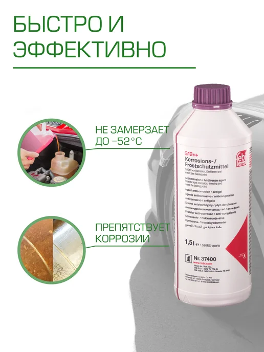 FEBI BILSTEIN Антифриз g12++ фиолетовый 1,5 л 37400 феби, 1,5 л, фото 2