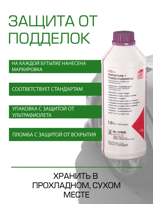 FEBI BILSTEIN Антифриз g12++ фиолетовый 1,5 л 37400 феби, 1,5 л, фото 3