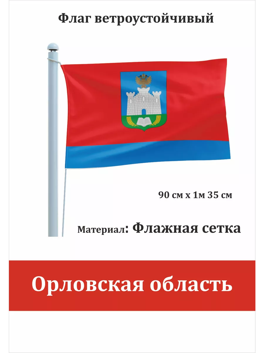 Односторонний флаг Орловская область