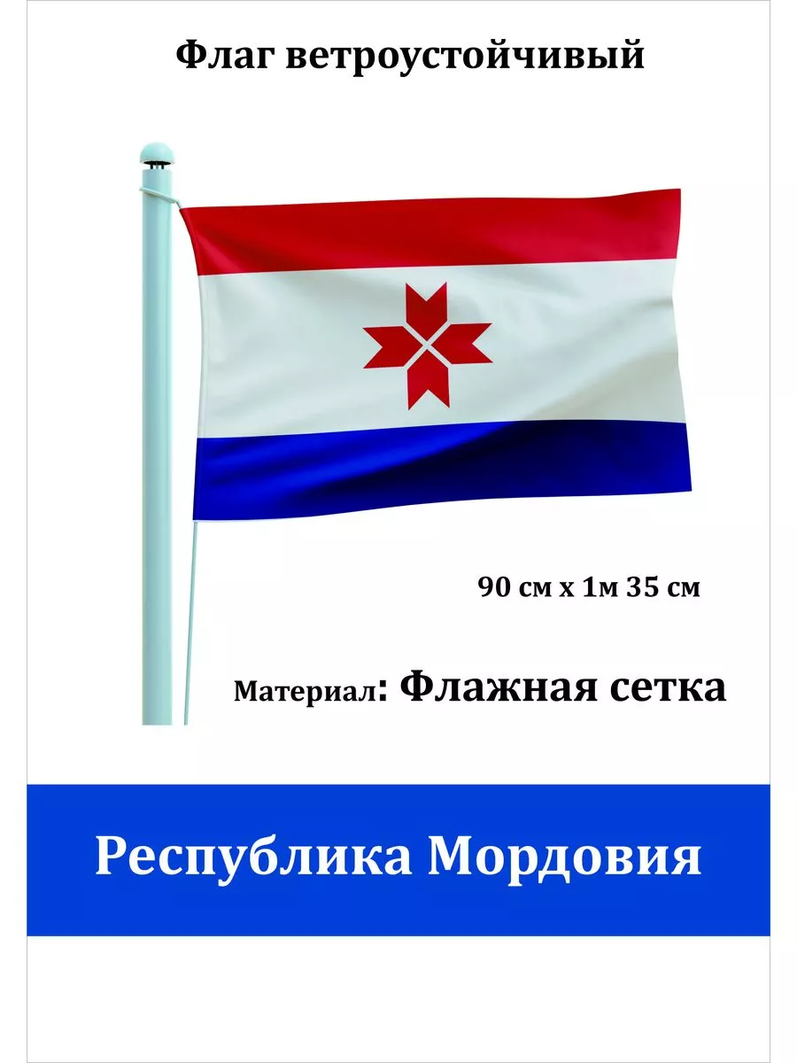 Односторонний флаг Республика Мордовия