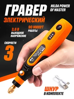 Гравер электрический 3 скорости Hilda Power of Master 3.6V TRIMAX 200044109 купить за 1 022 ₽ в интернет-магазине Wildberries