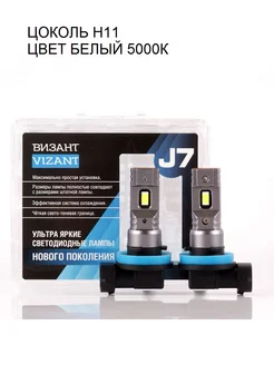 Светодиодные лампы J7 цоколь H11 CSP 3570 4500lm Vizant 200044384 купить за 1 284 ₽ в интернет-магазине Wildberries