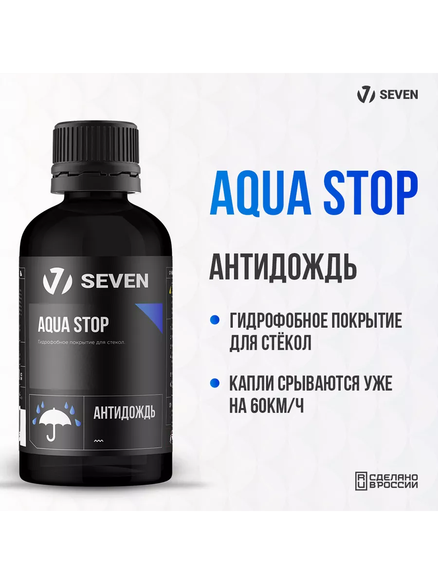 Гидрофобное покрытие для стёкол (антидождь) AQUA STOP, 30 мл SEVEN  200044750 купить за 1 537 ₽ в интернет-магазине Wildberries