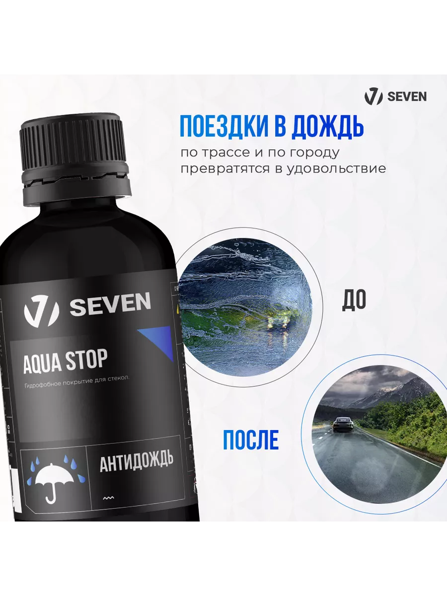 Гидрофобное покрытие для стёкол (антидождь) AQUA STOP, 30 мл SEVEN  200044750 купить за 1 537 ₽ в интернет-магазине Wildberries