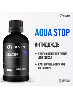 Гидрофобное покрытие для стёкол (антидождь) AQUA STOP, 30 мл SEVEN 200044750 купить за 1 569 ₽ в интернет-магазине Wildberries