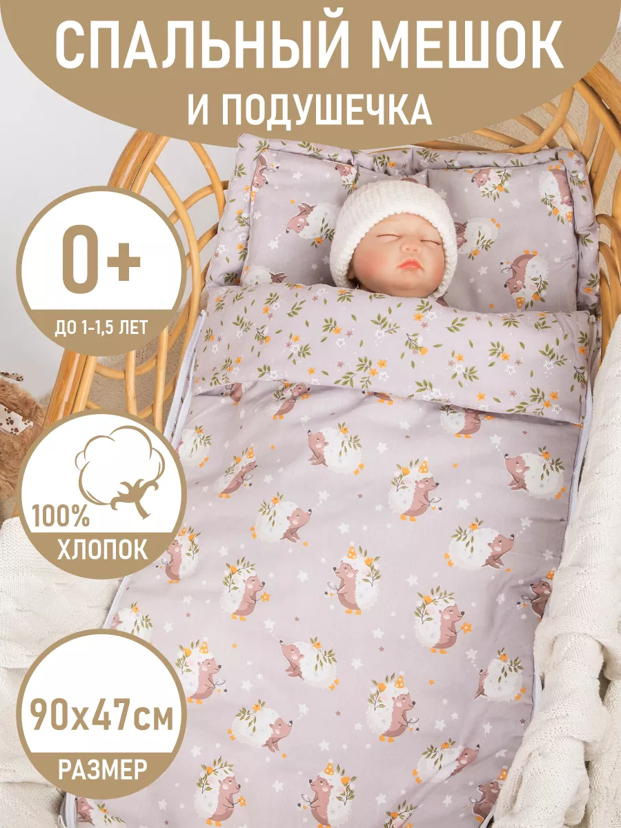 Спальный мешок для новорожденных Сплюшик