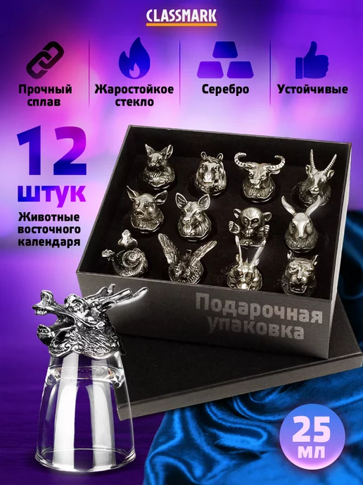 Classmark Рюмки для водки перевертыши - набор 12 шт, 12 шт