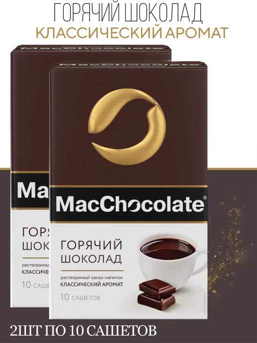 MACCHOCOLATE Горячий шоколад классический 2 шт. по 10 саше х 20г, 2 шт, 20 г