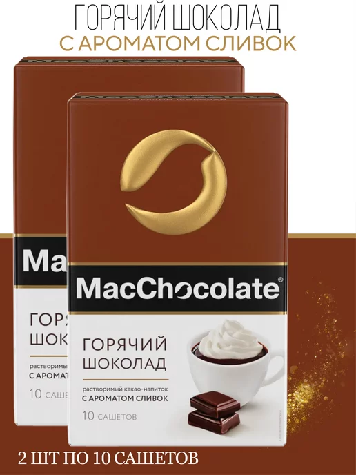 MACCHOCOLATE Какао-напиток c ароматом сливок 2 шт. по 10 саше х 20г, 2 шт, 20 г
