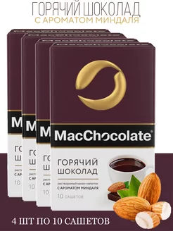 Горячий шоколад c ароматом миндаля 4 шт. по 10 саше х 20г MacChocolate 200045262 купить за 744 ₽ в интернет-магазине Wildberries