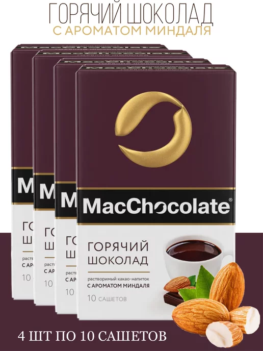 MACCHOCOLATE Горячий шоколад c ароматом миндаля 4 шт. по 10 саше х 20г, 4 шт, 20 г
