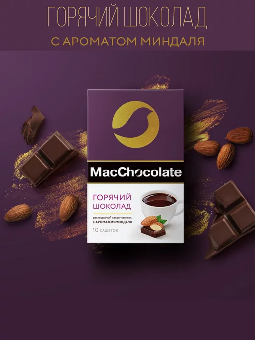 MACCHOCOLATE Горячий шоколад c ароматом миндаля 4 шт. по 10 саше х 20г, 4 шт, 20 г, фото 3