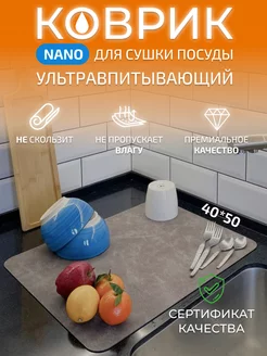 Нано коврик для сушки посуды 40*50 Upatano 200046129 купить за 424 ₽ в интернет-магазине Wildberries