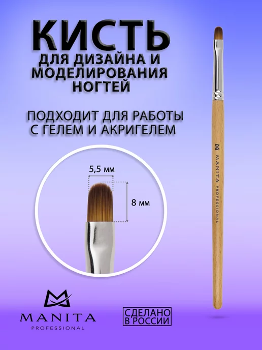 MANITA PROFESSIONAL Кисть для моделирования ногтей овал 5,5х8 мм, 5.5x8 мм