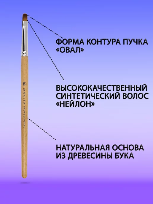 MANITA PROFESSIONAL Кисть для моделирования ногтей овал 5,5х8 мм, 5.5x8 мм, фото 2